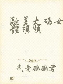 欧美大码女人裸体视频封面