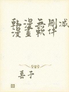 韩漫无删减免费漫画软件