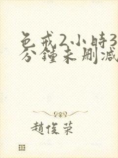 色戒2小时38分钟未删减版