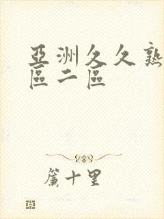 亚洲久久熟女一区二区