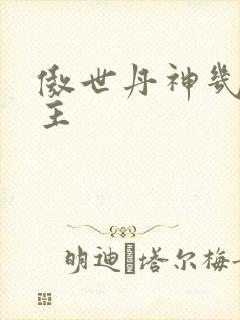 傲世丹神几个女主