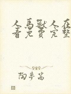 人马兽人在线观看免费完整版高清