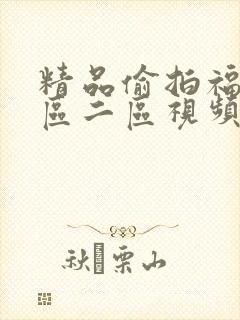 精品偷拍福利一区二区视频