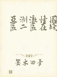 亚洲激情国产一区二区在线观看