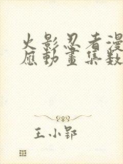 火影忍者漫画对应动画集数封面