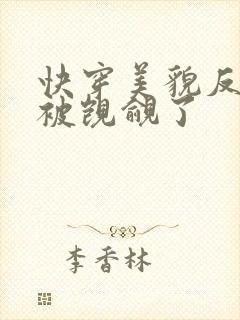 快穿美貌反派又被觊觎了