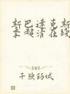 斯巴达克斯第一季超清在线完整免费观看