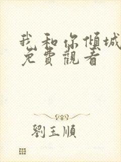 我和你倾城时光免费观看