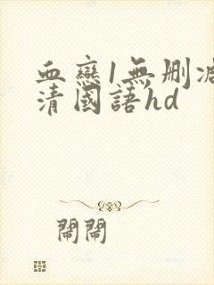 血恋1无删减高清国语hd