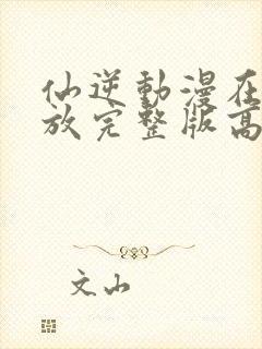 仙逆动漫在线播放完整版高清124