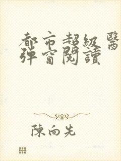 都市超级医生无弹窗阅读