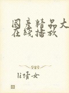 国产精品大尺度在线播放