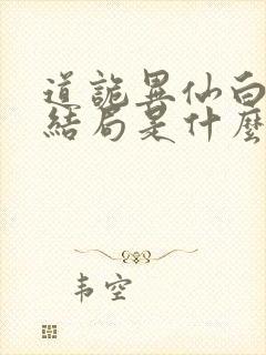 道诡异仙白灵淼结局是什么