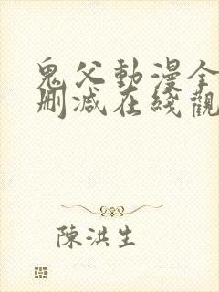 鬼父动漫全集无删减在线观看