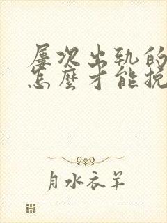 屡次出轨的丈夫怎么才能挽回