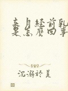 来月经前乳头疼是怎么回事 女性