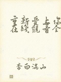 重新爱上你泰剧在线观看全集免费高清