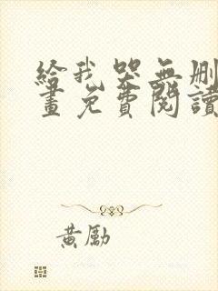 给我哭无删减漫画免费阅读下拉式