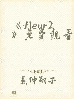 《fleur2》免费观看全集动漫封面