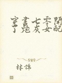 穿书七零开局成了炮灰女配免费阅读