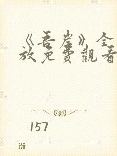 《吾岸》全集播放免费观看高清版