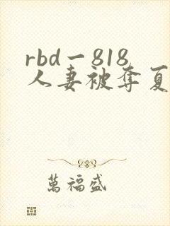 rbd一818人妻被夺夏目彩春封面
