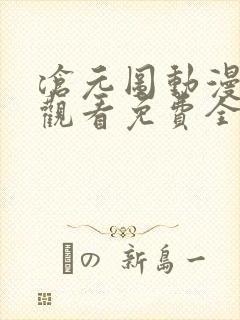 沧元图动漫在线观看免费全集高清