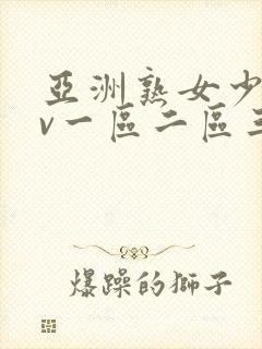 亚洲熟女少妇av一区二区三区封面