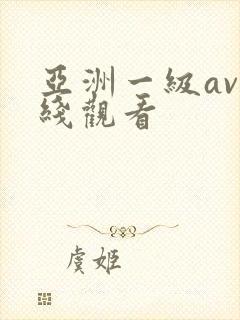 亚洲一级av在线观看