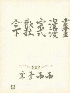 合欢宗漫画免费下拉式漫画最新版本