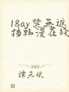 18av禁无遮挡韩漫在线观看