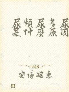 尿频尿多尿不尽是什么原因封面