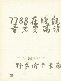 7788在线观看免费高清电视剧
