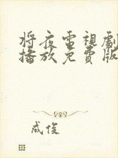 将夜电视剧在线播放免费版