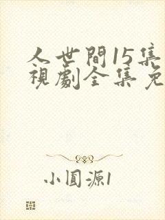 人世间15集电视剧全集免费观看