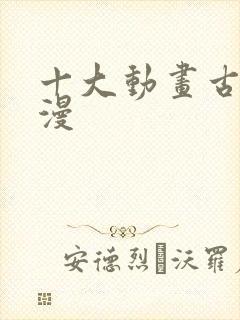 十大动画古风国漫