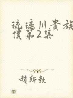 琉璃川贵族当女仆第2集