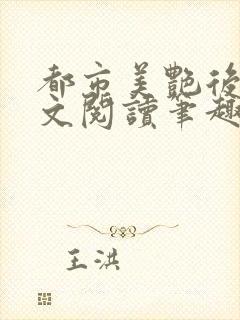 都市美艳后宫全文阅读笔趣阁无弹窗