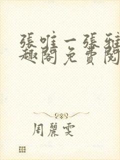 张唯一张雅蕊笔趣阁免费阅读封面