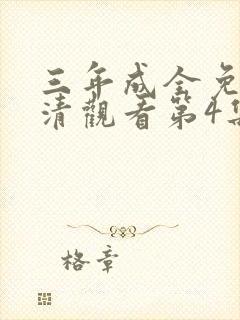 三年成全免费高清观看第4集