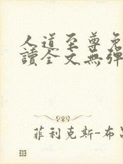 人道至尊免费阅读全文无弹窗