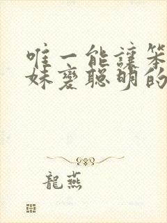 唯一能让笨蛋妹妹变聪明的办法在线观看