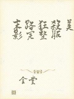 末路狂杀美国电影完整版