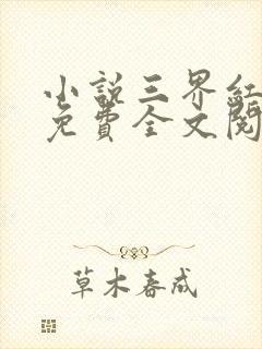 小说三界红包群免费全文阅读