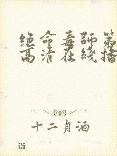 绝命毒师第五季高清在线播放