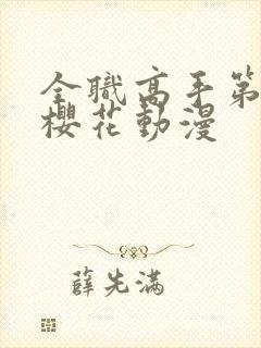 全职高手第五季樱花动漫封面