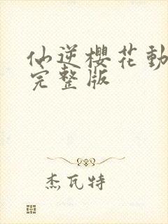 仙逆樱花动漫网完整版