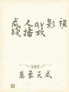 成人av影视在线播放
