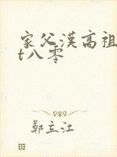 家父汉高祖txt八零