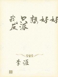 我只想好好当个反派